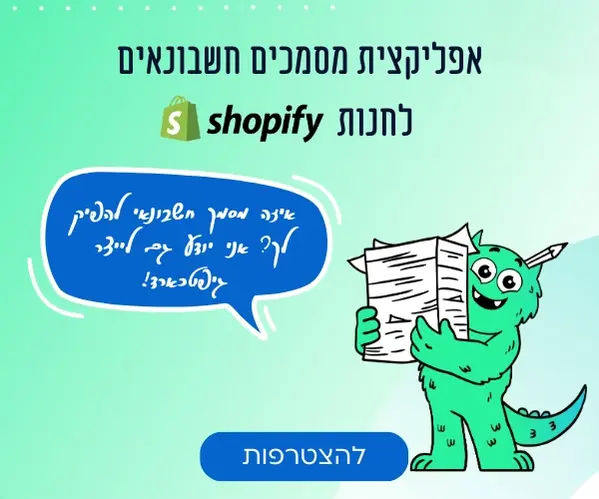 חשבוניות שופיפיי