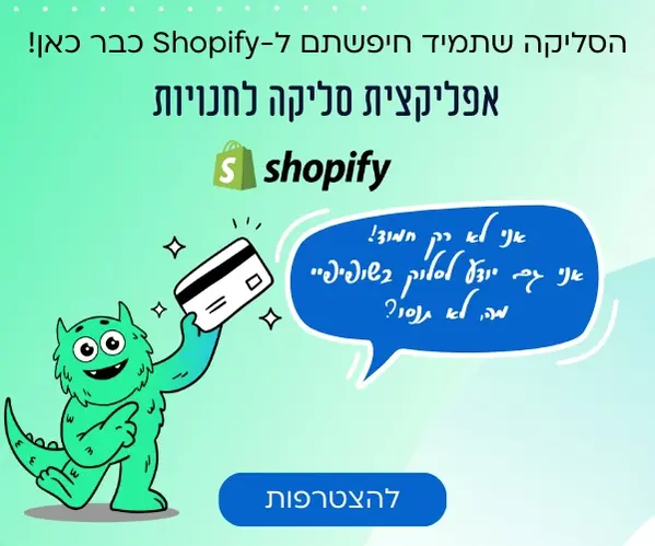 אפליקציית סליקה שופיפיי בטרנזילה