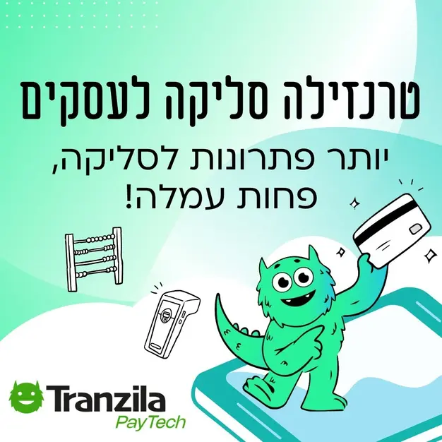 יותר פתרונות סליקה - פחות עמלת סליקה